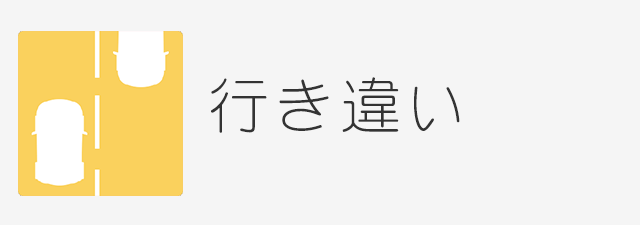 対向車との行き違いには注意しましょう シカクン