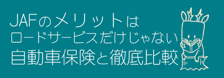 Jafのメリットはロードサービスだけじゃない 自動車保険と徹底比較